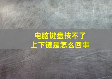 电脑键盘按不了上下键是怎么回事