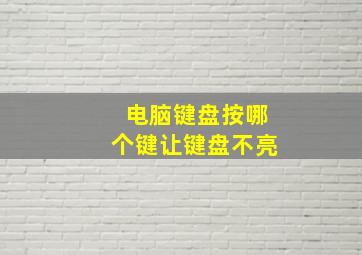 电脑键盘按哪个键让键盘不亮