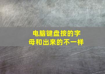 电脑键盘按的字母和出来的不一样