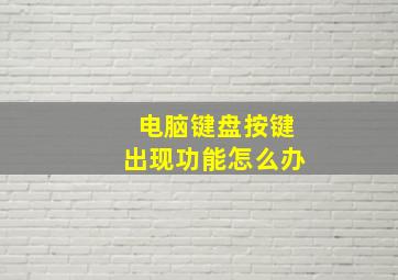 电脑键盘按键出现功能怎么办