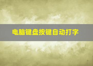 电脑键盘按键自动打字