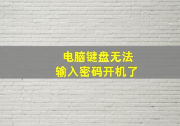 电脑键盘无法输入密码开机了