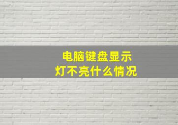 电脑键盘显示灯不亮什么情况