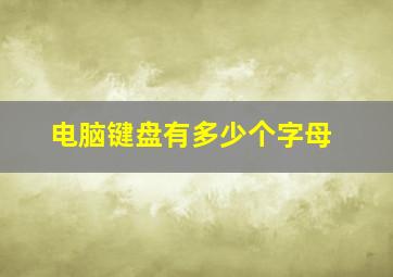 电脑键盘有多少个字母