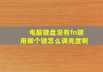 电脑键盘没有fn键用哪个键怎么调亮度啊