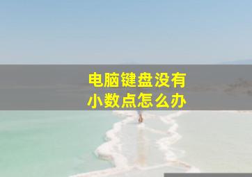 电脑键盘没有小数点怎么办