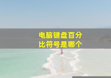 电脑键盘百分比符号是哪个