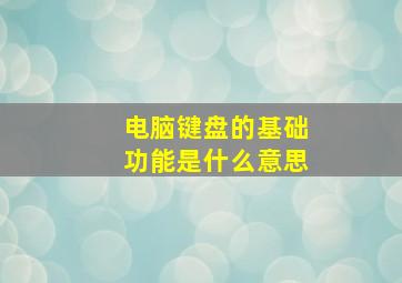 电脑键盘的基础功能是什么意思