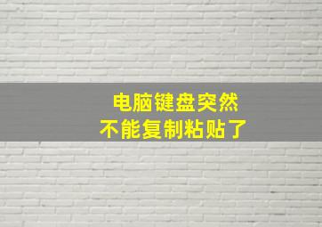 电脑键盘突然不能复制粘贴了