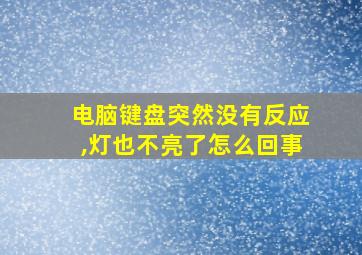 电脑键盘突然没有反应,灯也不亮了怎么回事