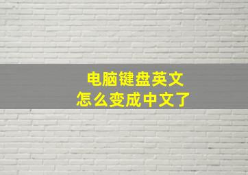 电脑键盘英文怎么变成中文了