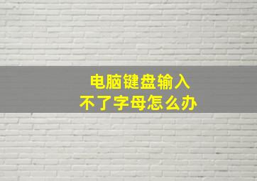 电脑键盘输入不了字母怎么办