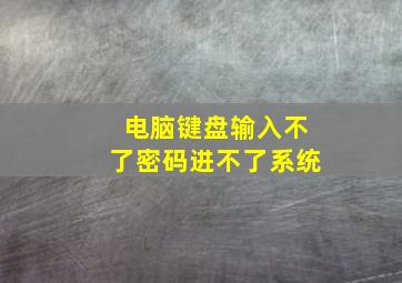 电脑键盘输入不了密码进不了系统