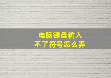 电脑键盘输入不了符号怎么弄