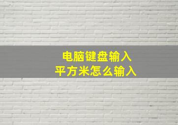 电脑键盘输入平方米怎么输入