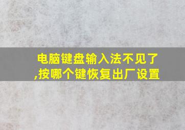 电脑键盘输入法不见了,按哪个键恢复出厂设置