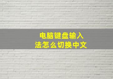 电脑键盘输入法怎么切换中文