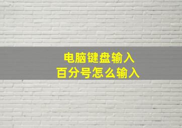 电脑键盘输入百分号怎么输入