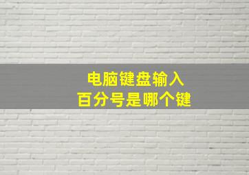 电脑键盘输入百分号是哪个键