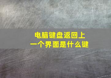 电脑键盘返回上一个界面是什么键