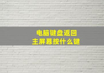 电脑键盘返回主屏幕按什么键