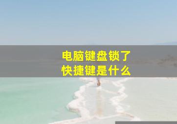 电脑键盘锁了快捷键是什么