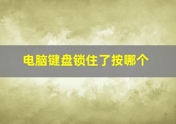 电脑键盘锁住了按哪个