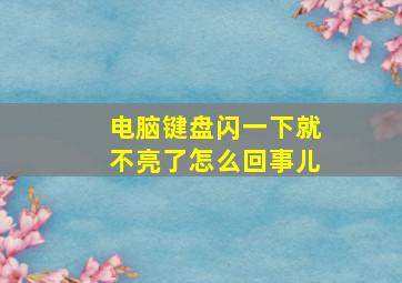 电脑键盘闪一下就不亮了怎么回事儿