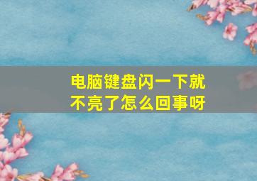 电脑键盘闪一下就不亮了怎么回事呀