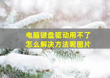 电脑键盘驱动用不了怎么解决方法呢图片