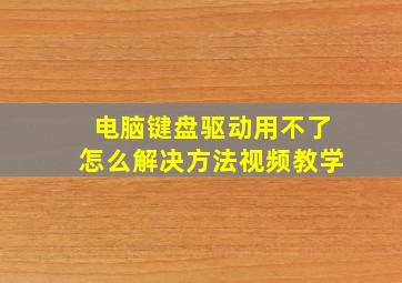 电脑键盘驱动用不了怎么解决方法视频教学