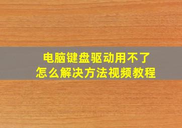 电脑键盘驱动用不了怎么解决方法视频教程