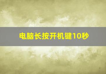 电脑长按开机键10秒