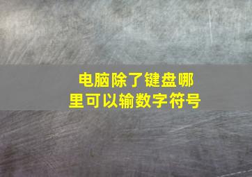 电脑除了键盘哪里可以输数字符号