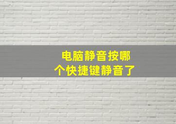 电脑静音按哪个快捷键静音了