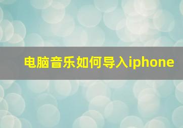 电脑音乐如何导入iphone