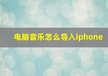 电脑音乐怎么导入iphone