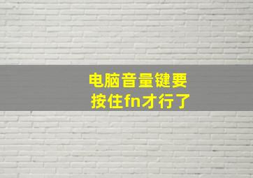 电脑音量键要按住fn才行了