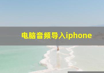 电脑音频导入iphone