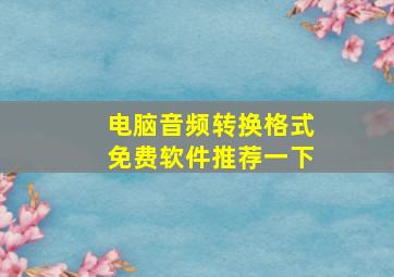 电脑音频转换格式免费软件推荐一下