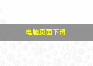 电脑页面下滑