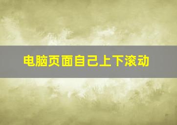 电脑页面自己上下滚动