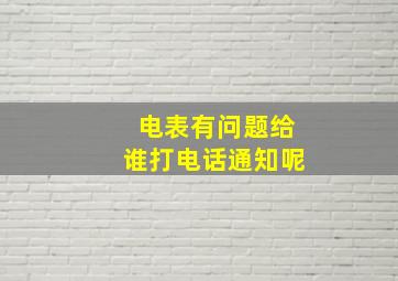 电表有问题给谁打电话通知呢