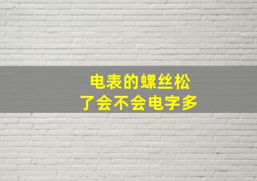 电表的螺丝松了会不会电字多