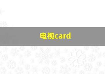 电视card