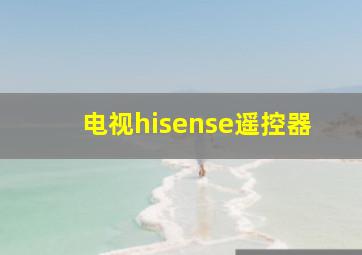 电视hisense遥控器