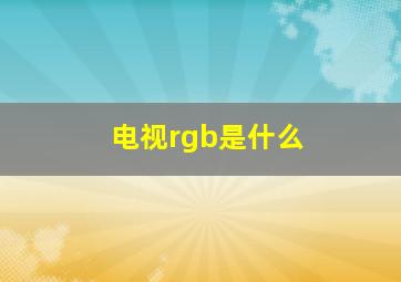 电视rgb是什么