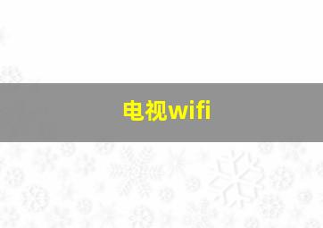 电视wifi