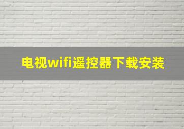 电视wifi遥控器下载安装