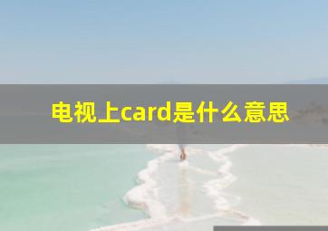 电视上card是什么意思